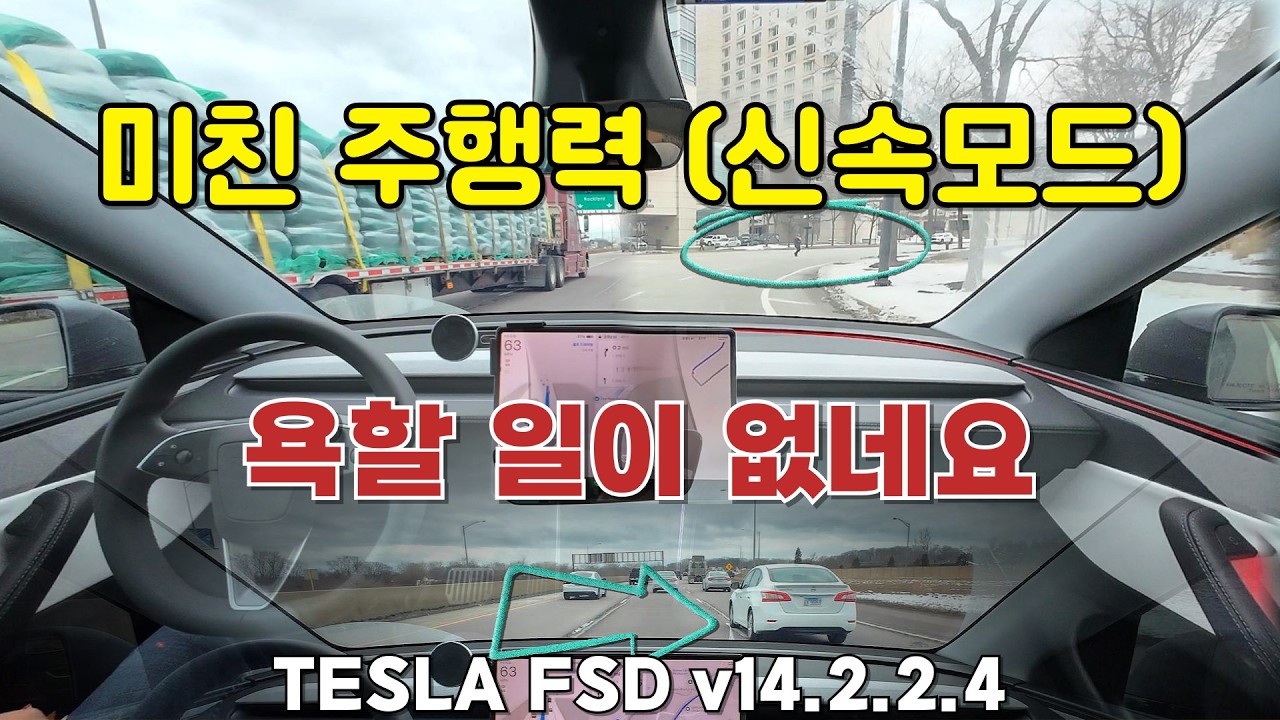 테슬라 FSD 신속 주행 모드 켰더니... 테슬라가 성격이 급해졌어요! 운전하면서 화낼 일이 사라졌습니다 | 주니퍼 v14.2.2.4