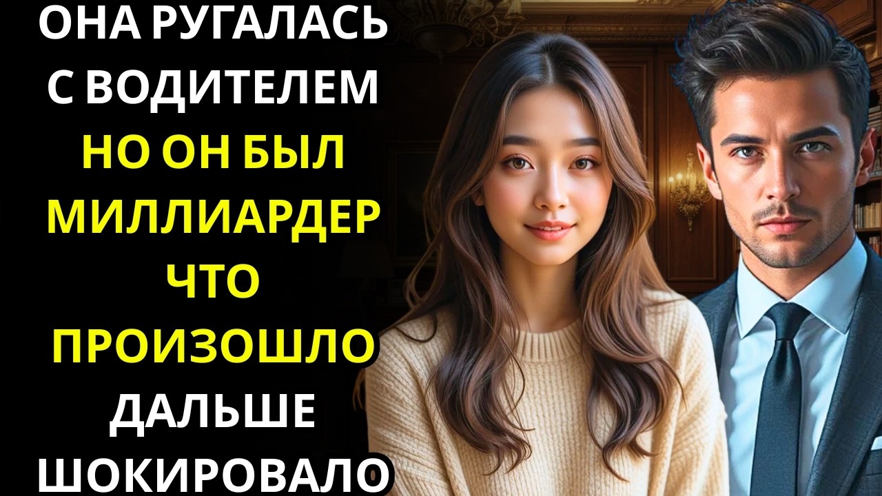 Она поспорила с грубым водителем на парковке… спустя несколько часов он оказался МИЛЛИОНЕРОМ ДИРЕКТО