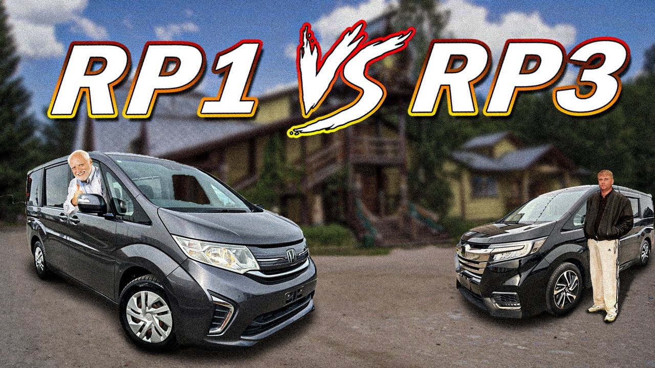 STEPWGN RP1 и STEPWGN RP3. Есть ли существенная разница?