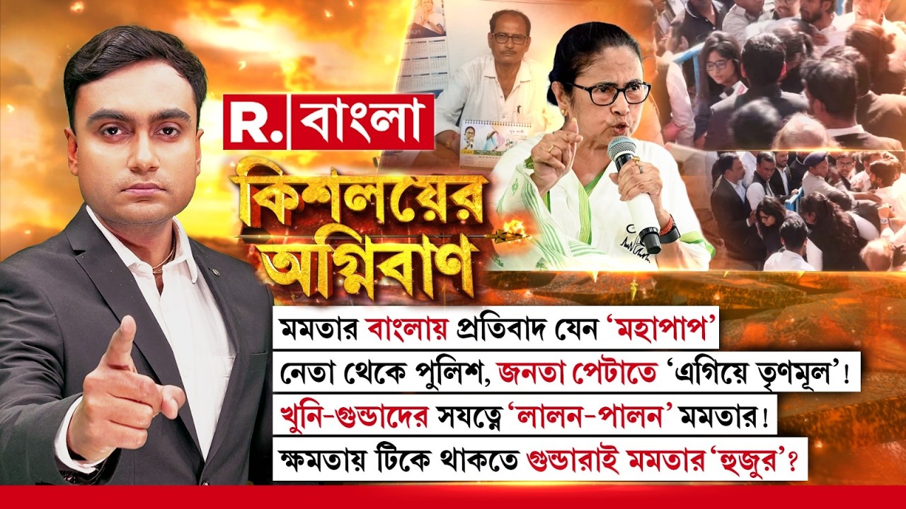 খুনি-গুন্ডাদের সযত্নে ‘লালন-পালন’ মমতার! ক্ষমতায় টিকে থাকতে গুন্ডারাই মমতার ‘হুজুর’?