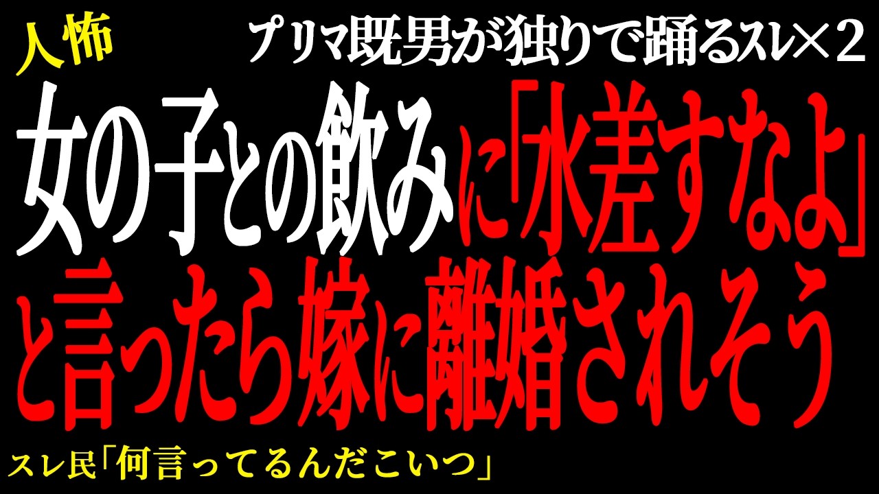 【2chヒトコワ】女の子との飲みに水差すなよと言ったら嫁に離婚されそう。（ﾌﾟﾘﾏ既男が独りで踊るｽﾚ13）未解決まとめ【人怖】