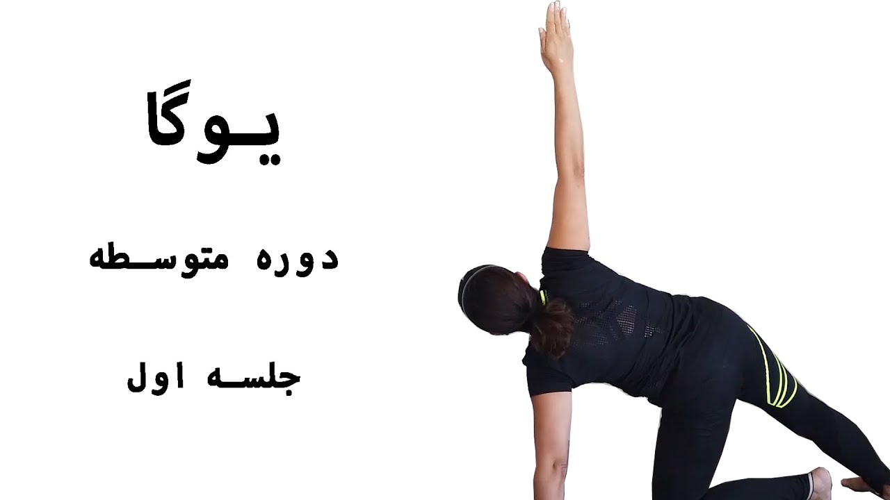 جلسه اول | یوگا دوره متوسطه | آموزش یوگا | تمرین یوگا | یوگا با لیلا