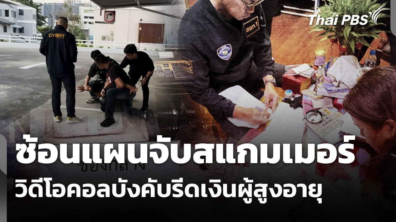 ซ้อนแผนจับสแกมเมอร์ วิดีโอคอลบังคับรีดเงินผู้สูงอายุ | ข่าวค่ำ | 19 ก.พ. 69