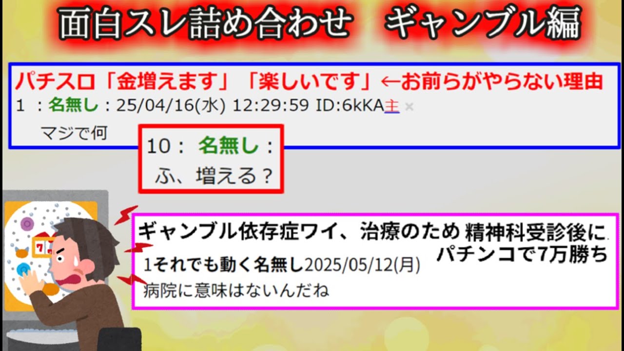 【2ch怖くない話】面白スレ詰め合せ　ギャンブル編【ゆっくり】