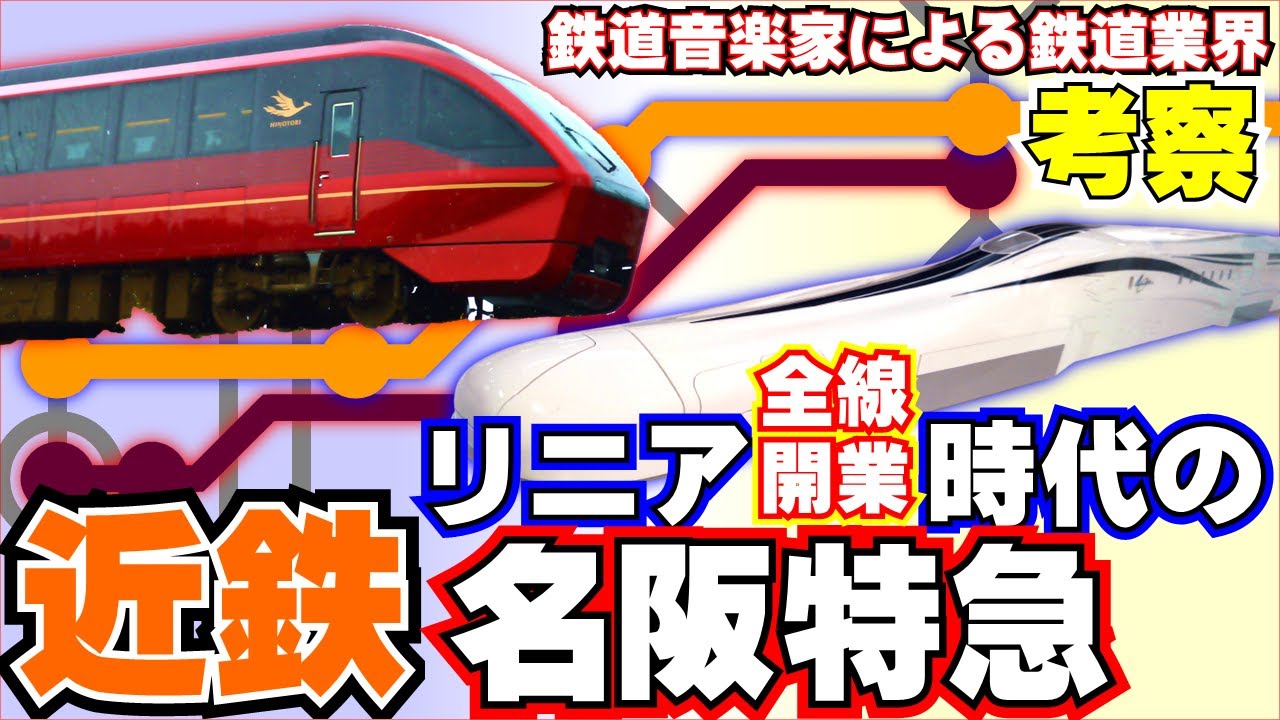 【鉄道業界考察】近鉄：リニア時代の名阪特急を考える