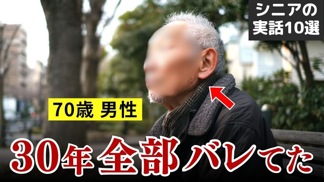 【熟年不倫の代償】妻は全てを知っていた シニアの不倫が招いた孤独と貧困… 実話10選 #シニア #実話 #口コミ