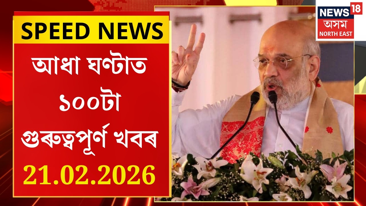 SPEED NEWS | সোণাপুৰৰ কচুতলীত প্ৰায় ১৭৪ বিঘা ভূমি সামৰি স্থাপন হ’ব 10APBNৰ নতুন মুখ্য কাৰ্যালয় |