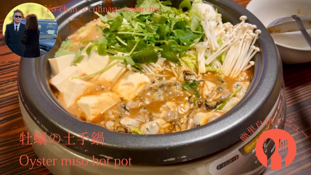 牡蠣の土手鍋。Oyster miso hot pot