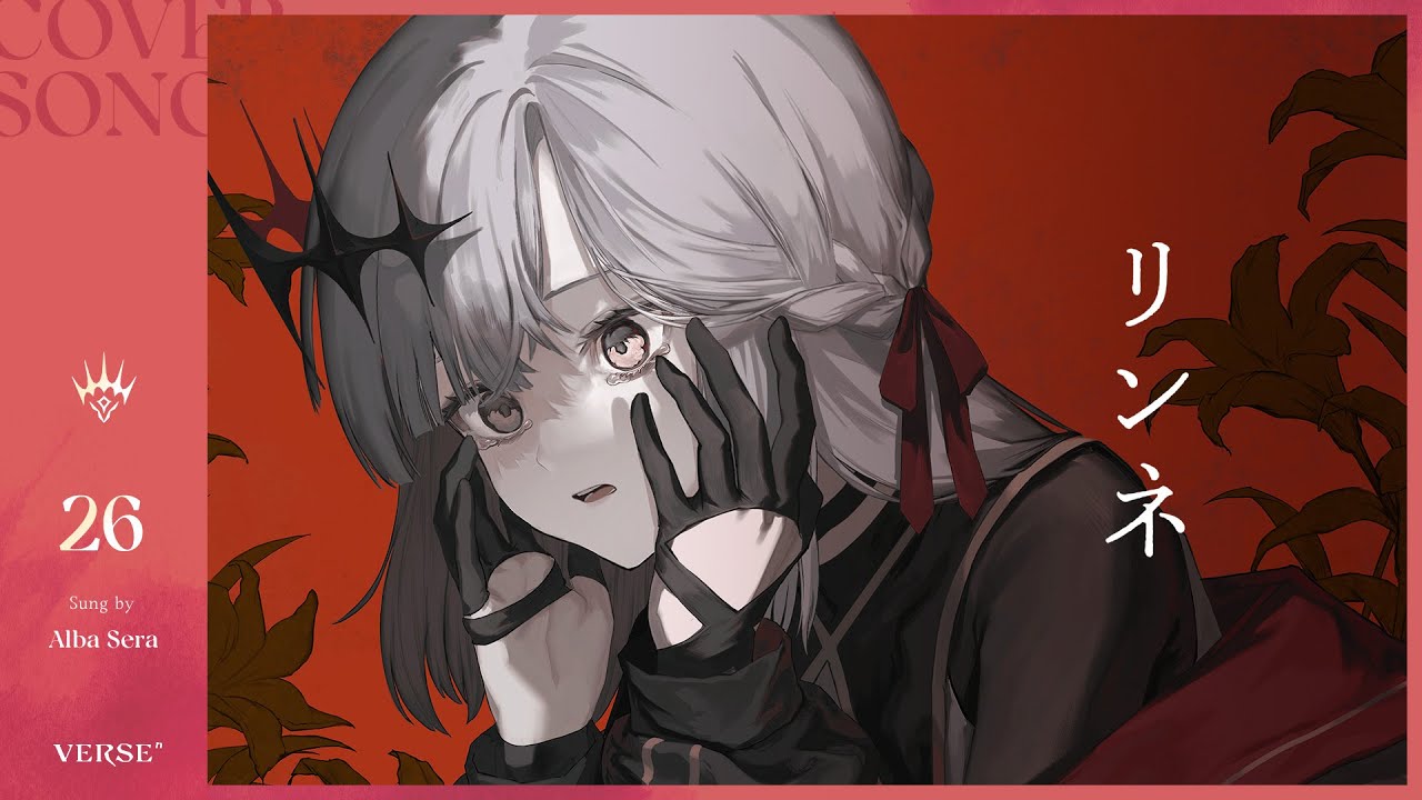 リンネ | アルバ・セラ【歌ってみた】