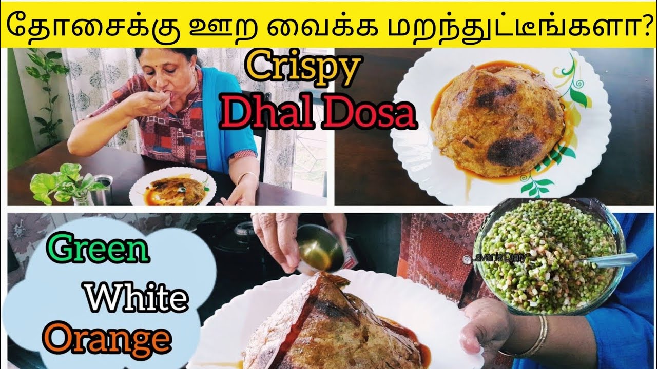 4 மணி நேரம் போதும் கிரிஸ்பியான தோசை செய்துவிடலாம். 