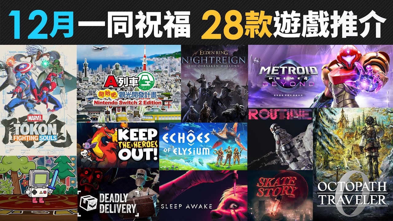 12月一同祝福 28款精選遊戲推介 (Marvel Tokon, Metroid Prime 4, Elden Ring , MHWilds, Code Violet)