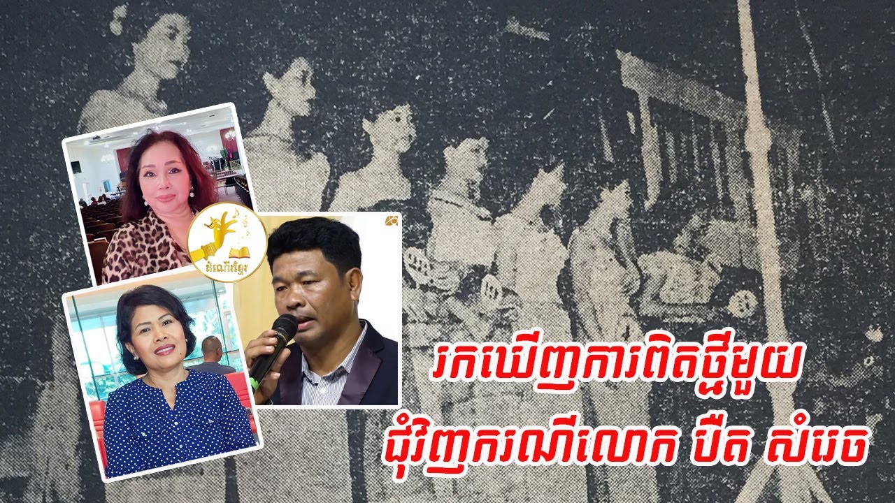 សាក្សីសំខាន់ម្នាក់ ចេញមុខបង្ហាញការពិតថ្មីមួយ ជុំវិញករណីលោក បឺត សំរេច