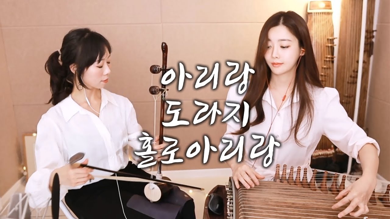 해금 가야금 연주로 듣는 아리랑 도라지 홀로아리랑 민요 메들리 