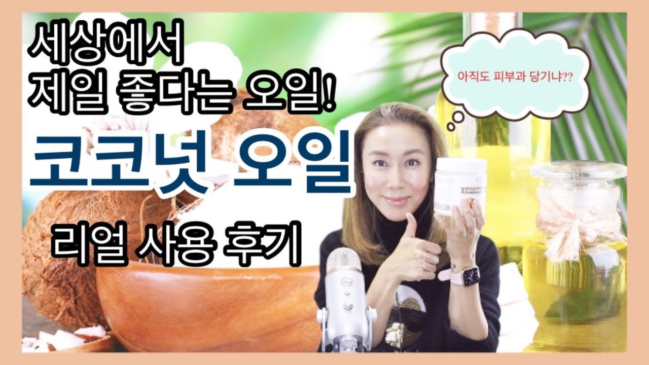 리얼후기] 세상에서 제일 좋은 오일, 늙지 않게 해주는 코코넛 오일 사용후 달라진 나의 피부, 나의 만병통치약. 너의 정체는 뭐냐.