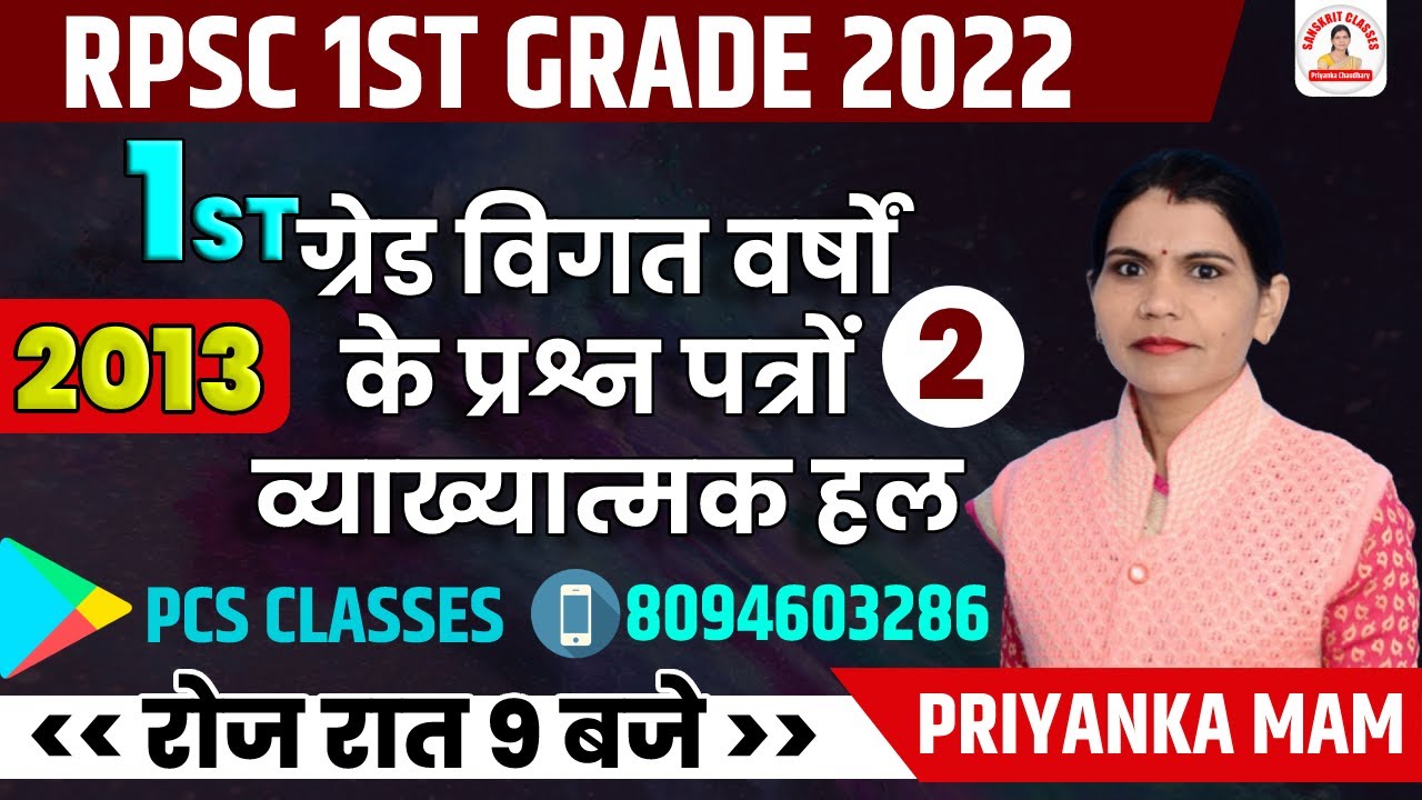 RPSC 1st GRADE 2022 | SANSKRIT CLASSES | 2013 PREVIOUS YEAR PAPER SOLUTION - 02 | BY PRIYANKA MAM
