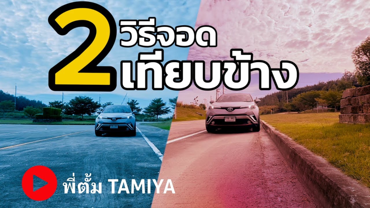 ขับรถจอดเทียบฟุตบาท เบี้ยดตลอด ห่างตลอด แก้ด้วยวิธีนี้ | พี่ตั้ม Tamiya สอขับรถ #automobile