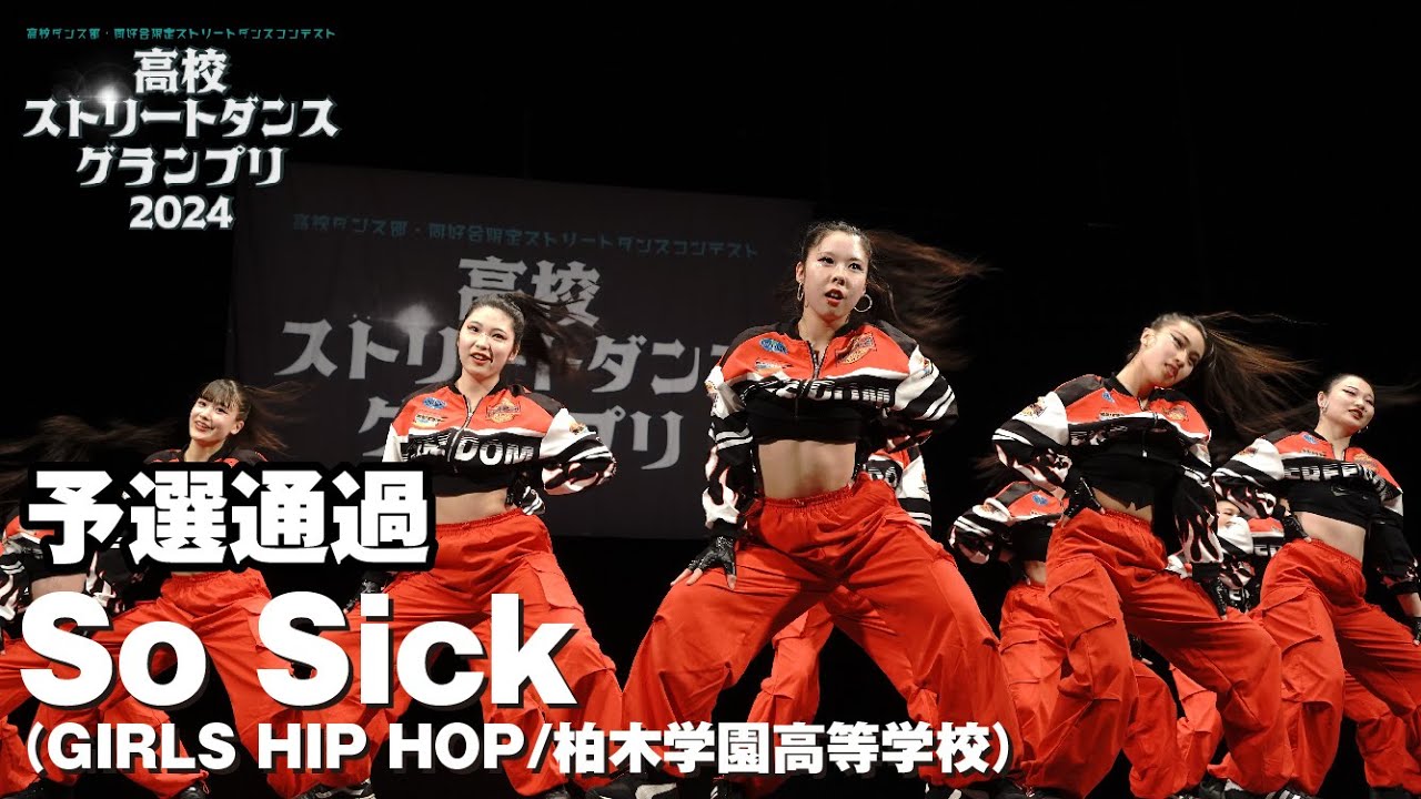 So Sick│予選通過│高校ストリートダンスグランプリ2024第三回予選大会