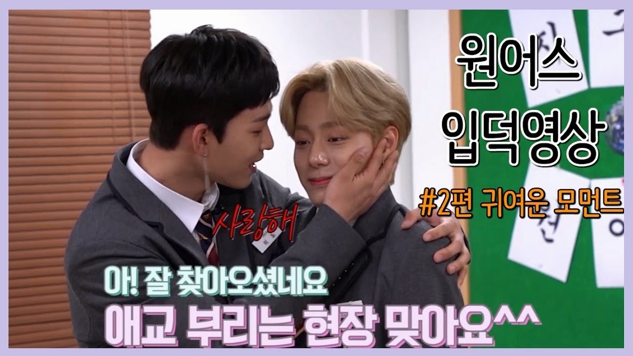 | 원어스/ONEUS | 원어스 입덕영상 2편 귀여운 모먼트 💘