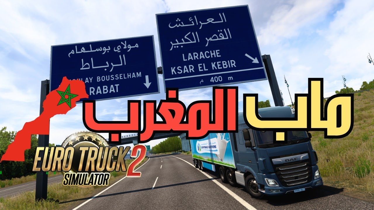 محاكي الشاحنات خريطة الدول العربية 1.48: وأخيراً المغرب 🇲🇦 Euro Truck Simulator 2