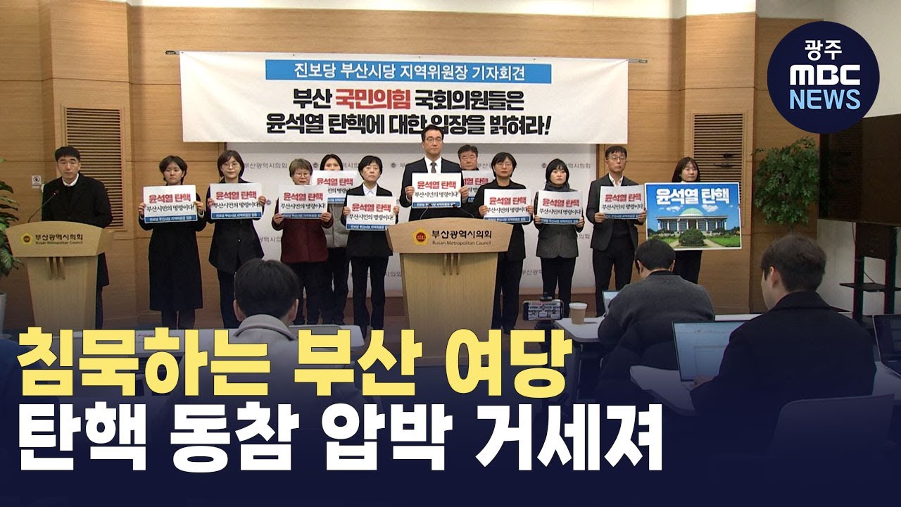 [부산] 침묵하는 부산 여당..탄핵 동참 압박 거세져 (뉴스데스크 2024.12.6 광주MBC)