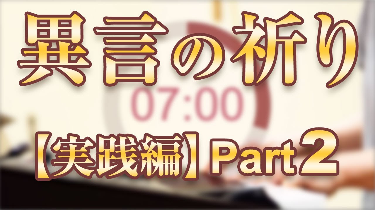 異言で祈る祝福【実践編】Part 2