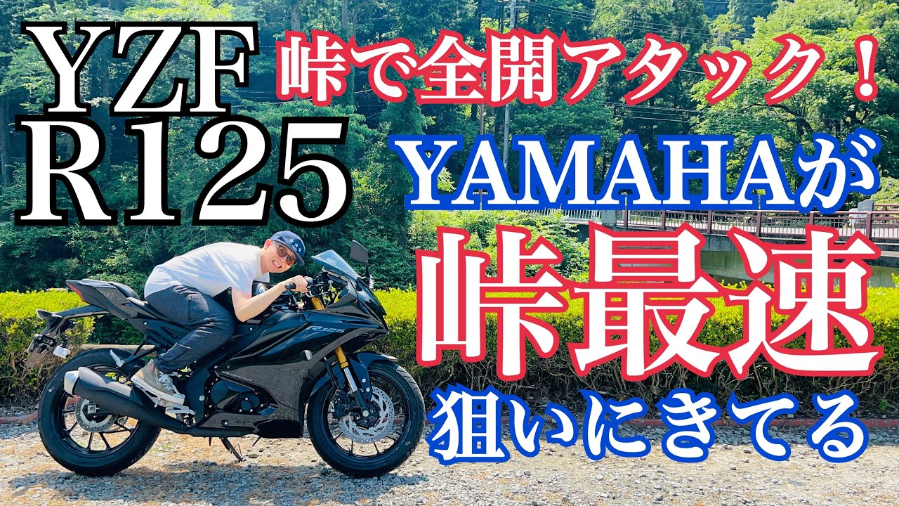 YZF-R125 可変バルブ機構（VVA）採用の超ハイテク原付二種を峠でガンガン回してみたら予想外の乗り味で好感度MAX！【まさチャンネル】　#yzfr125   #定峰峠