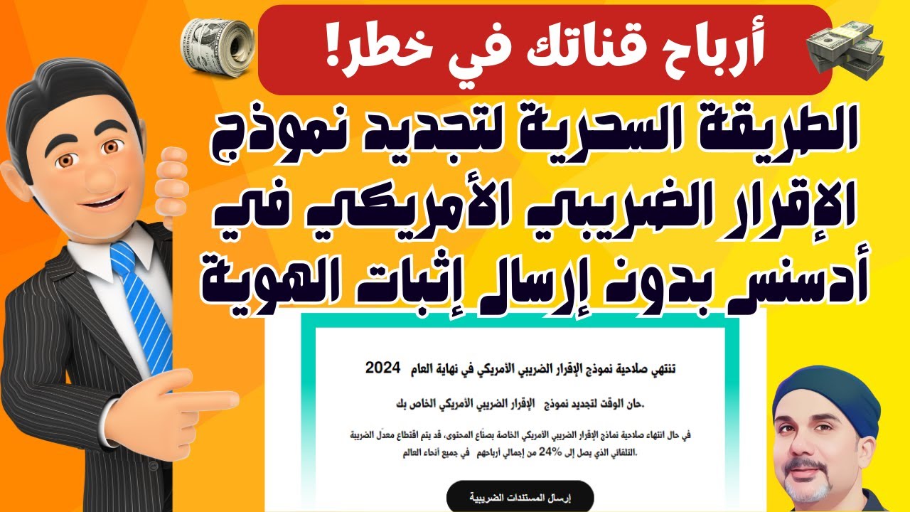 اجراء ملزم 👈طريقة تجديد نموذج الاقرار الضريبي الامريكي في ادسنس بكل سهولة بدون ارسال اثبات الهوية ✅