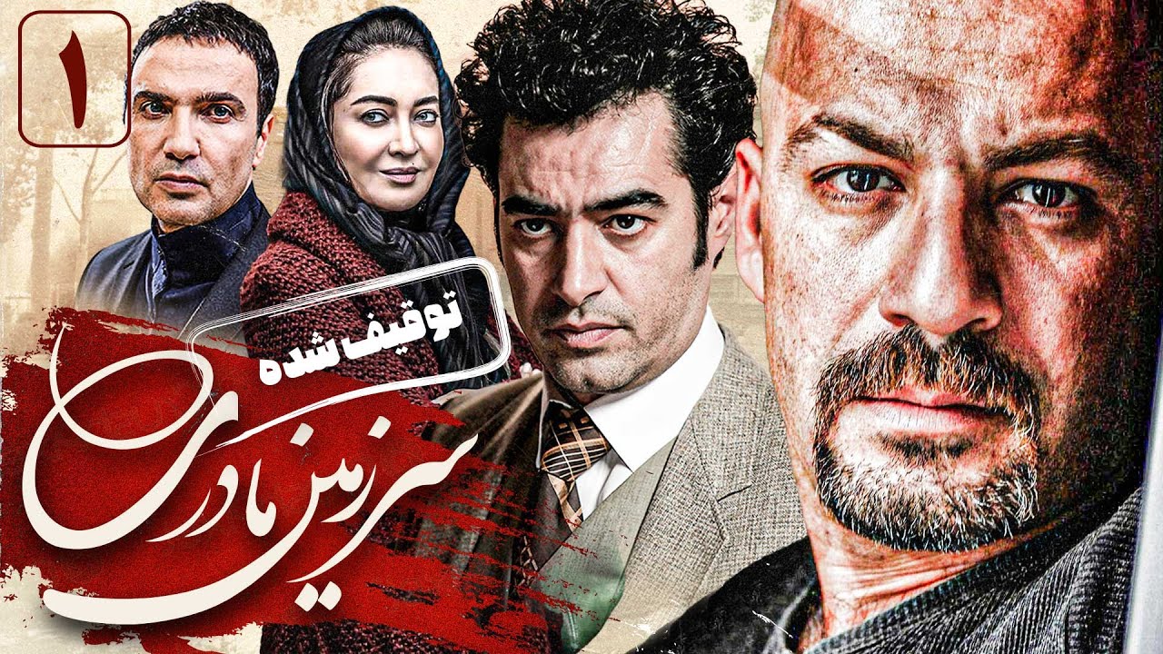 سریال توقیف شده و پرستاره سرزمین مادری 1 - قسمت 1 | Serial Sarzamine Madari 1 - Part 1