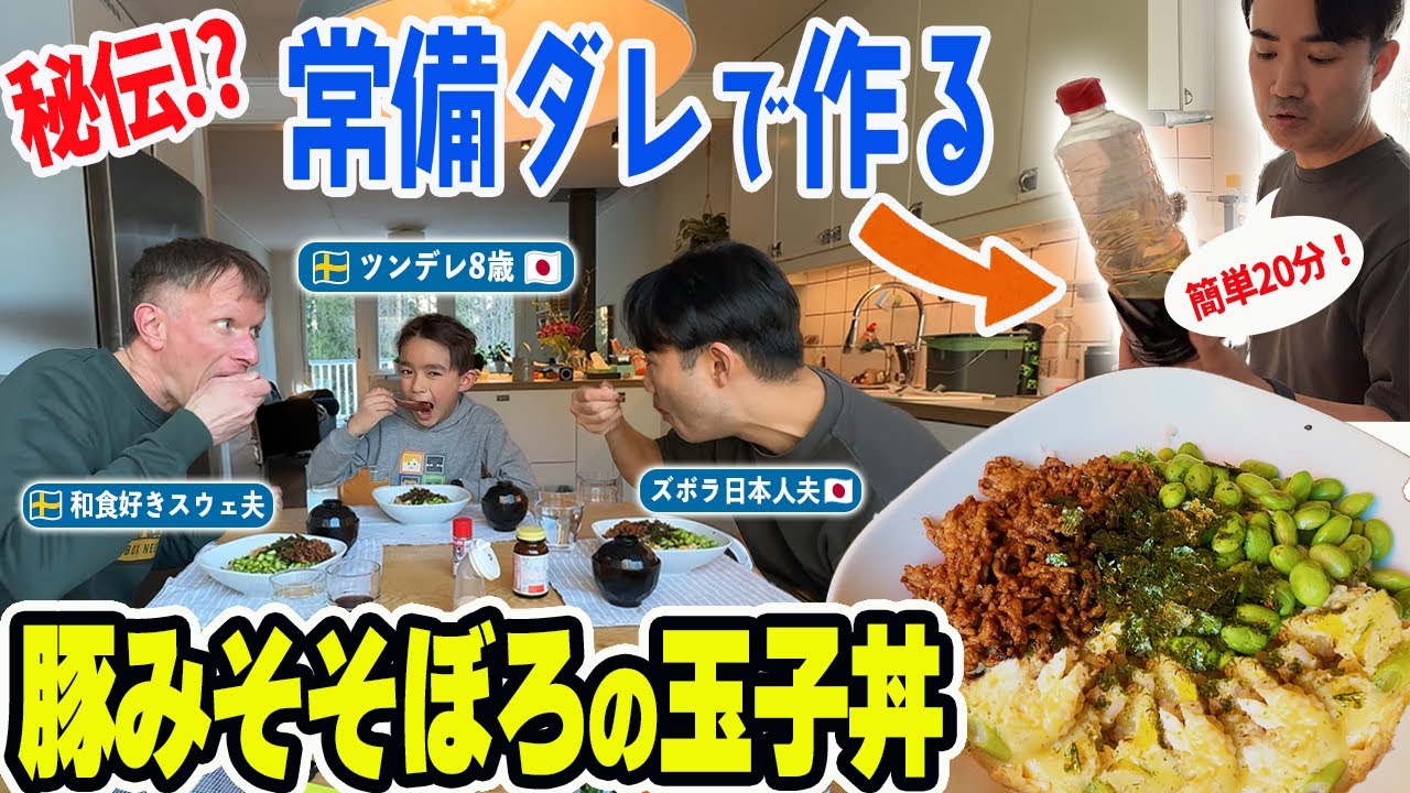 【20分レシピ】スウェーデンの卵の値段は〇〇〇〇円！？ 秘伝の常備だれで激うま！ふたりぱぱ家のそぼろ丼アレンジ｜ 息子くんの“クールすぎる態度”に困惑！？【ふたりぱぱvlog】