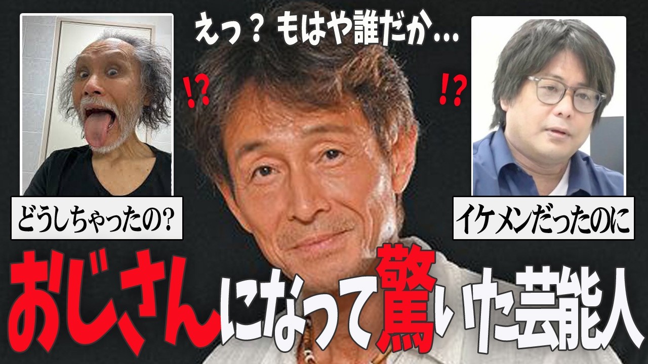 【ガルちゃん芸能】白髪やハゲ…イケメンだったのに急激におっさん化した有名人【有益2ch】