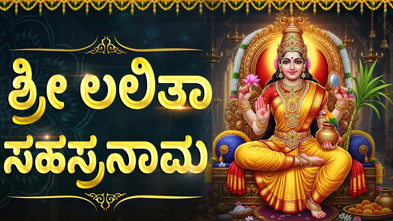 ಲಲಿತಾ ಸಹಸ್ರನಾಮ ಸ್ತೋತ್ರವನ್ನು ಕೇಳಿದರೆ ನಿಮ್ಮ ಕಷ್ಟಗಳು ತೊಲಗಿ ಶ್ರೀಮಂತರಾಗುತ್ತೀರಿ | Lalitha Sahasranama