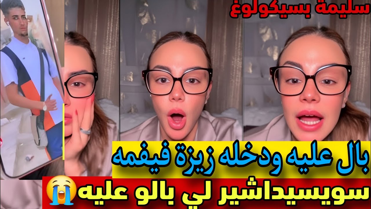  #سليمة_بسيكولوغ: قضية الگطة وجمال البسكري لي بال لشير في فمه وشكون هوما هاد الجماعة حل فمو شبعو بول