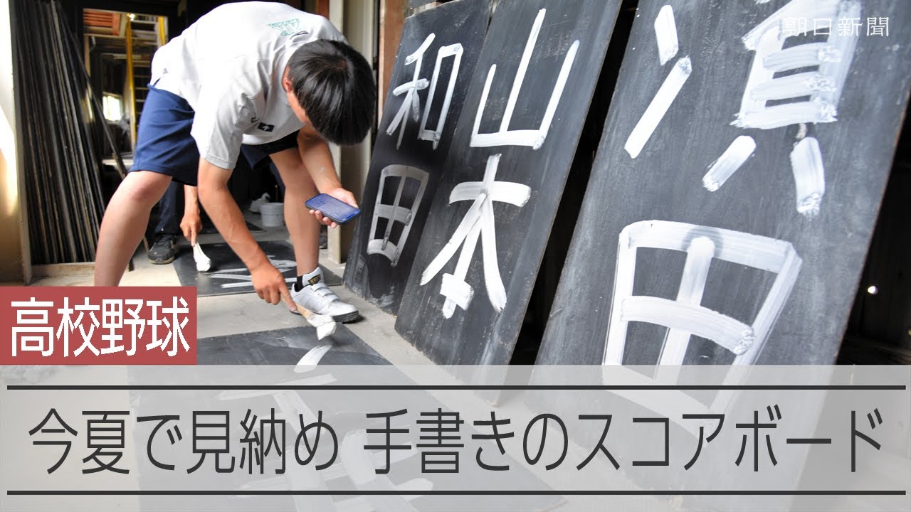 手書きスコアボードが今夏で見納めに　あの両投手も投げ合った球場