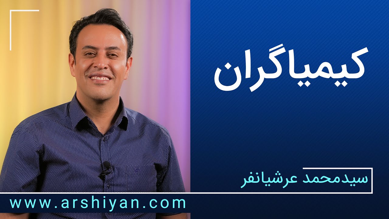 Seyed Mohammad Arshianfar | سیدمحمد عرشیانفر | کیمیاگران