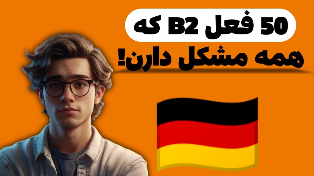 آموزش زبان آلمانی/۵۰ فعل ضروری B2 آلمانی برای امتحان و مکالمه روزمره