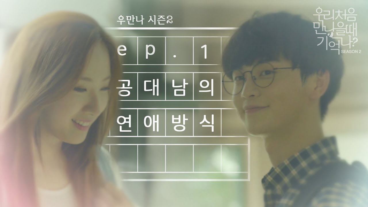 [우만나] 시즌2 Ep.1 공대남의 연애방식 (EN)