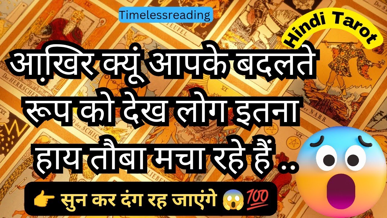 🧿🦚 आखि़र क्यूं आपके बदलते रुप को देख लोग इतना हाय तौबा मचा रहे हैं 💯😱🔥 Tarot Reading Hindi 