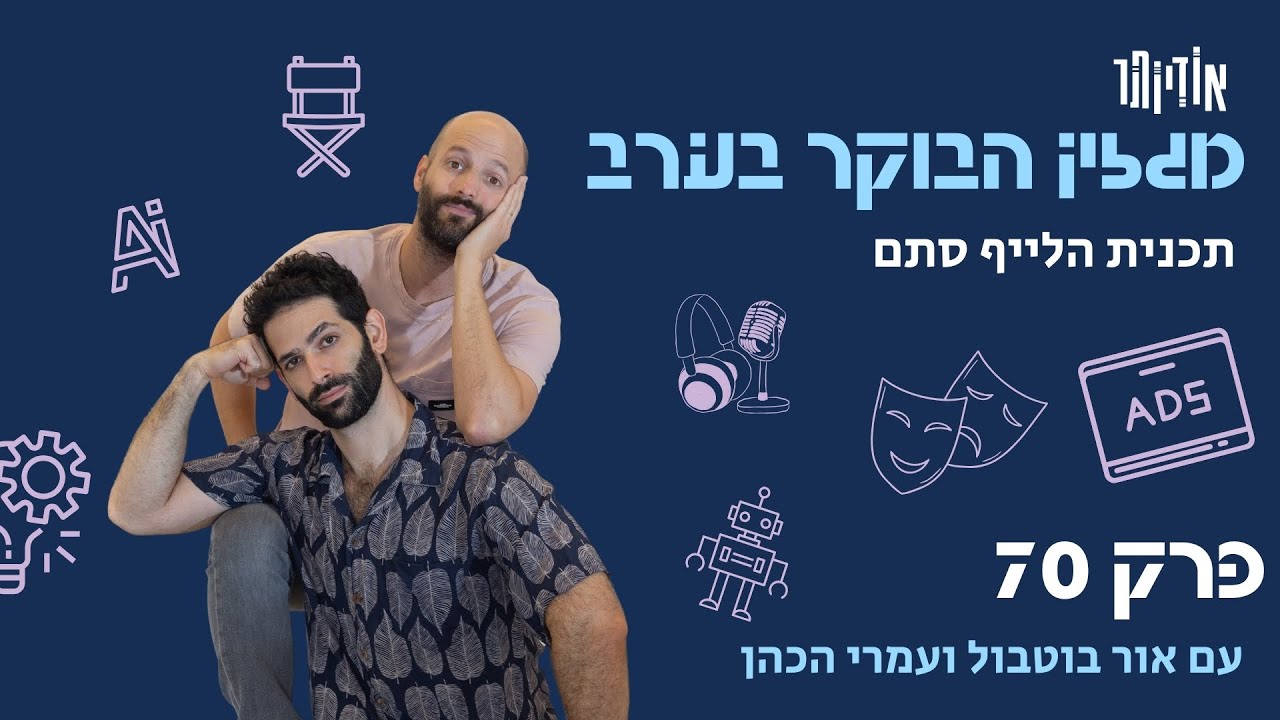 מגזין הבוקר בערב עם אור ועמרי - פרק 70 | יעקב יעקב אחרי יעקב