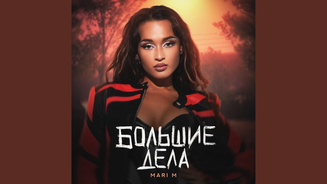 БОЛЬШИЕ ДЕЛА