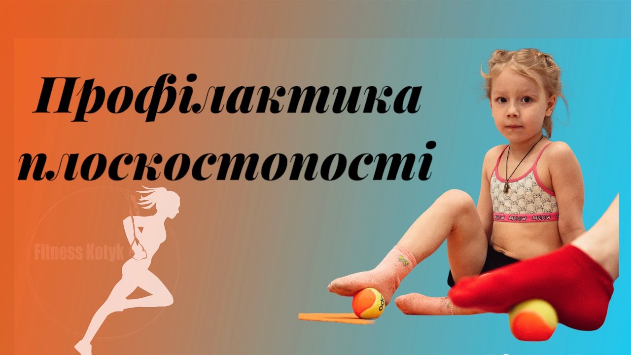 Профілактика плоскостопості. Корекція плоскостопості. Дитяче заняття. Дитячий фітнес.