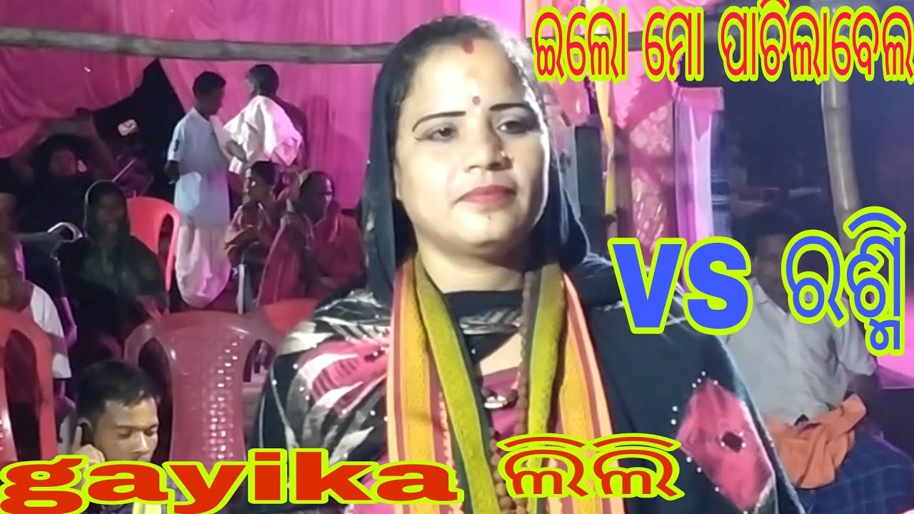 ଇଲୋ ମୋ ପାଚିଲାବେଲ//mahila sankirtan//gayika ଲିଲି VS ରଶ୍ମୀ//No 1 ଯୋଡ଼ି//Narasinghpur, Cuttack ##