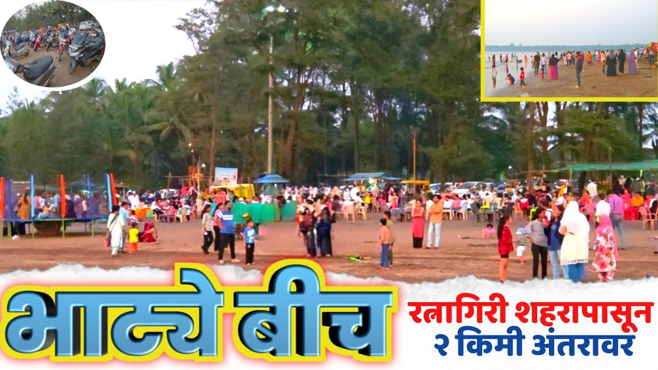 भाट्ये बीच/रत्नागिरील गजबजलेले ठिकाण भाट्ये बीच/समुद्र किनारा/Famous beach/Bhatye beach/sea view