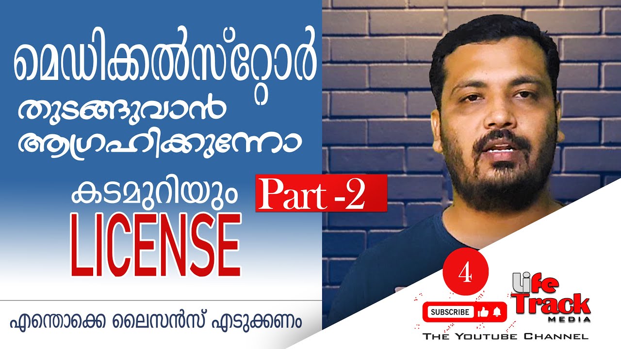 PHARMACY STARTING LICENSE PART2|ASHIK A K| Documents Required |How ,Where,Apply|KERALA MALAYALAM|