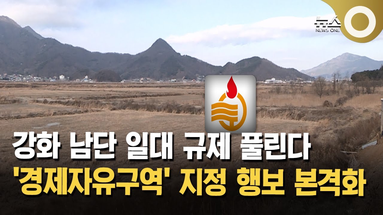 규제 묶였던 강화 남단, 경자구역 지정 본격화