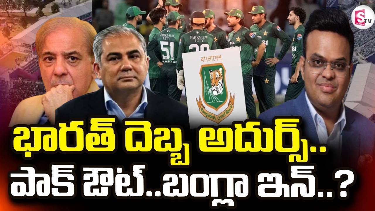ICC Big Shock To Pak Cricket Team | భారత్ దెబ్బ అదుర్స్.. పాక్ ఔట్..బంగ్లా ఇన్..? | SumanTV Sai