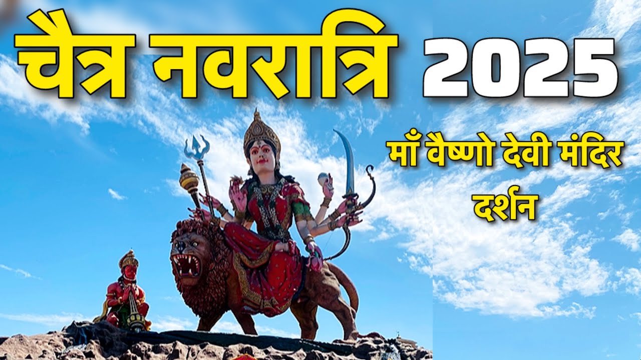 माँ वैष्णो देवी धाम मंदिर वृंदावन | Vrindavan Vaishno Devi Mandir | Navratri 2025