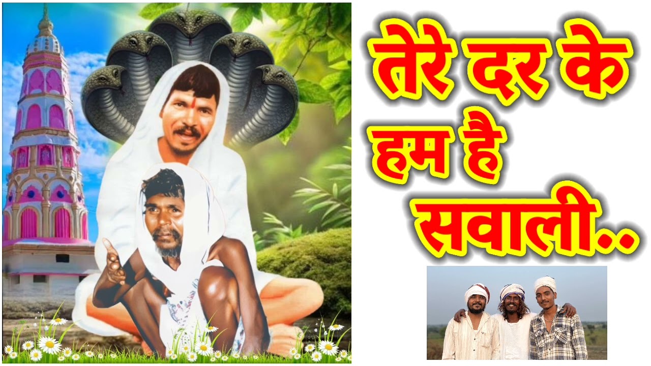 Tere dar ke hum hai sawali /gunvant baba song /singer- Ranjit dhoke 