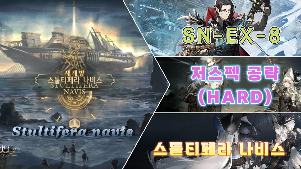 【명일방주】 스툴티페라 나비스 (재개방) SN-EX-8 하드 저스펙 공략 (6성 - 노시스)