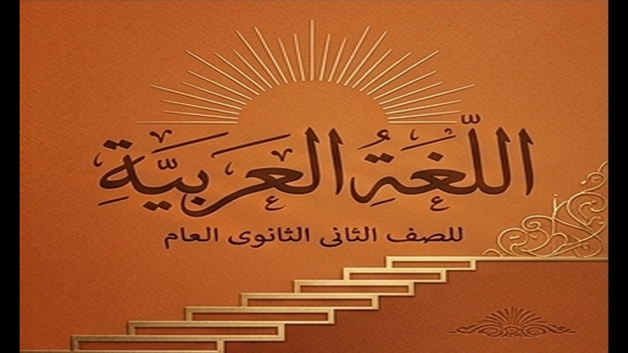 الصف الثانى الثانوى - الفصل الدراسي الثانى - اللغة العربية - حب ووفاء - قصيدة العباس بن الأحنف