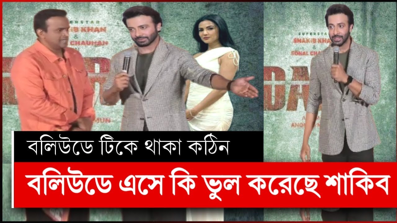শাকিব খানের দরদ সিনেমা নির্ভর করছে বলিউড ভবিষ্যৎ | শাকিব খানের দরদ | shakib khan dorod | dorod movie